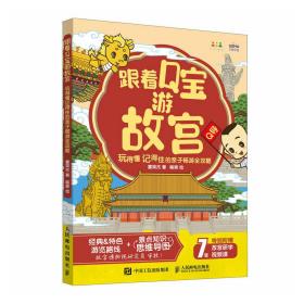 跟着Q宝游故宫：玩得懂记得住的亲子畅游全攻略 手绘故宫 打卡 特色玩法 故宫怎么玩 小学生课外阅读 故宫是这里