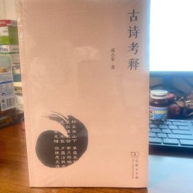 古诗考释