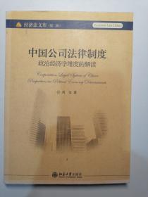 中国公司法律制度：政治经济学维度的解读