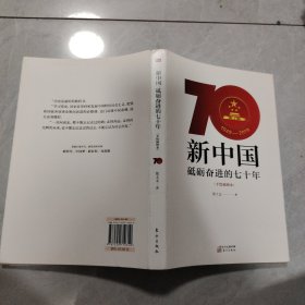 新中国：砥砺奋进的七十年（手绘插图本）