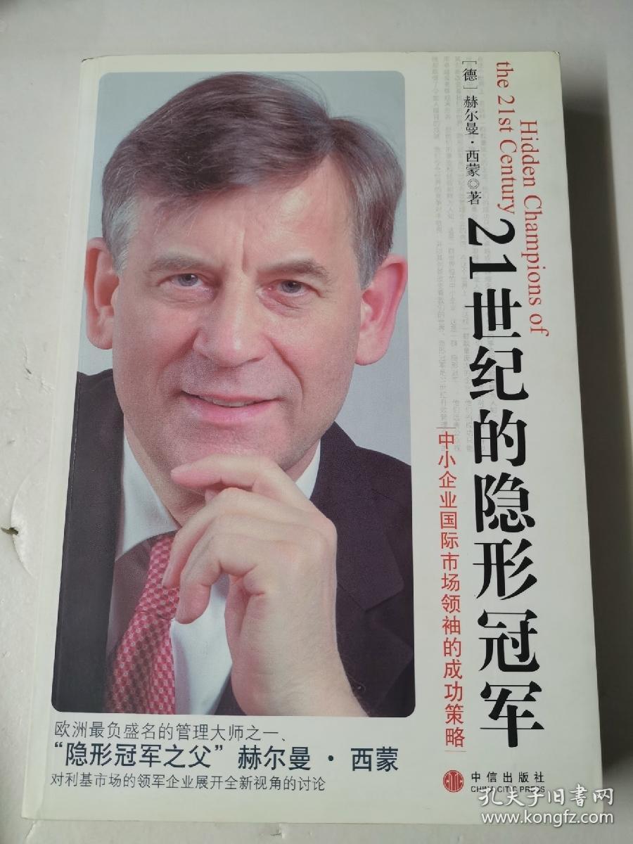 21世纪的隐形冠军：中小企业国际市场领袖的成功策略