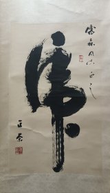 侯正荣 侯正荣 书法 保真 侯正荣（1932年—2004年），汉族，中国书法家协会会员，生前系四川省文史研究馆馆员、中国工艺美术学会会员、四川省政协委员、广元市政协副主席，香港东方世术中心客座教授。 山海关旅游区专为侯正荣修建书画馆以供创作。