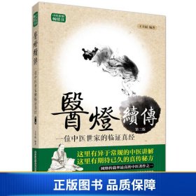 【正版新书】医灯续传-位中医世家的临证真经（第2版）9787504673060