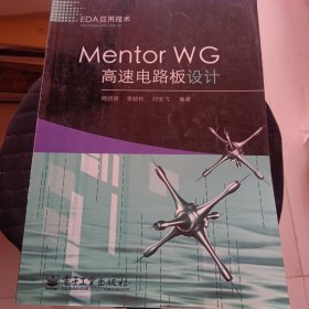 Mentor WG高速电路板设计