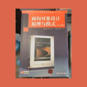 Java版国外计算机科学经典教材：面向对象设计原理与模式