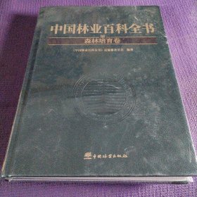 中国林业百科全书(森林培育卷)(精)