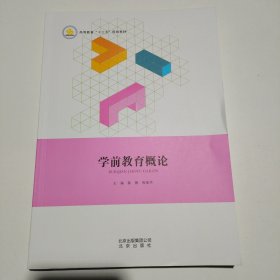 学前教育概论