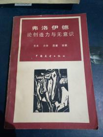 论创造力与无意识  -经典老版--揭示人类在文学、艺术、恋爱中的创造力来源和无意识的奥秘