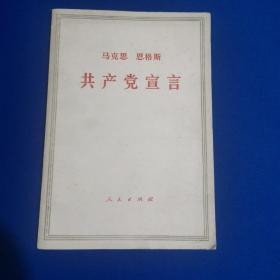 《共产党宣言》 中文1972年.（货号A5595）