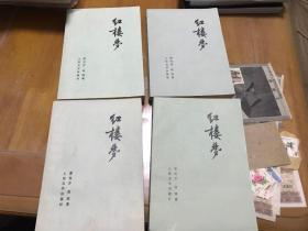 红楼梦 四册   江苏重印   品好  内2 2层右