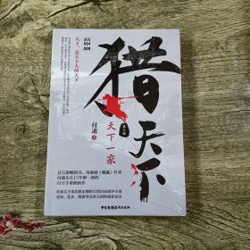 猎天下 第5部：天下一家 付遥作品 （终结南北朝两百年乱世、开创隋唐四百年盛世的英雄史诗）