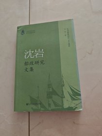 沈岩船政研究文集