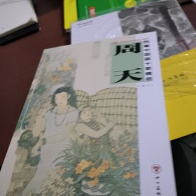 西蜀中国画十家精品. 周天
