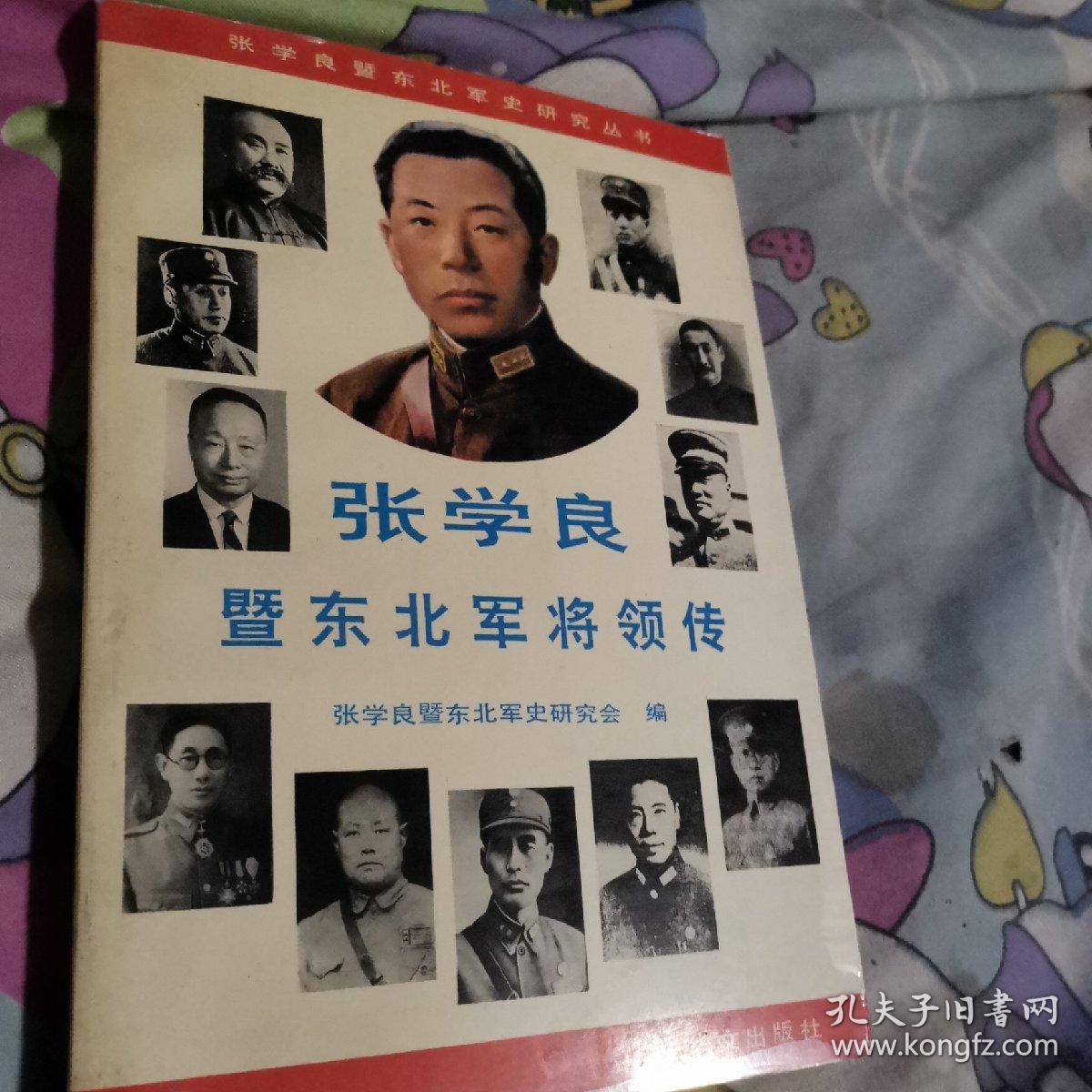 张学良暨东北军将领传