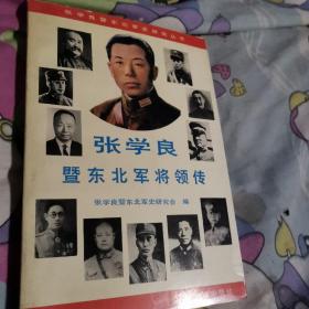 张学良暨东北军将领传