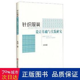 针织服装设计基础与实践研究