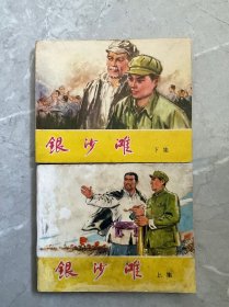 连环画银沙滩上下（1975、1977）