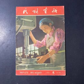 民族画报1961年5