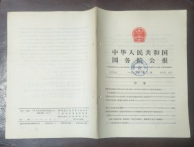 中华人民共和国国务院公报【1983年第8号】