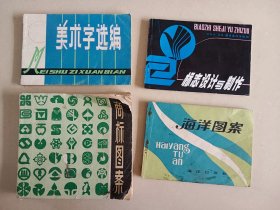 美术字选编 标志设计与制作 商标图案海洋图案四本一起价格七八十年代
