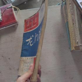 龙门阵（1981年第一辑，总第三辑）