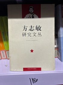 方志敏研究文丛（1）