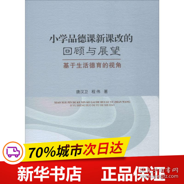 小学品德课新课改的回顾与展望:基于生活德育的视角 