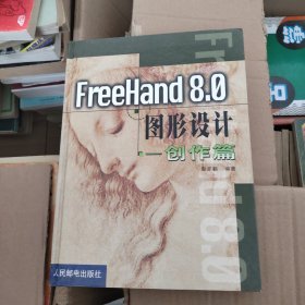FreeHand 8.0图形设计.创作篇
