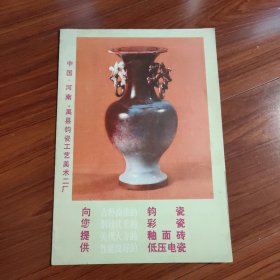 中国-河南-禹县钧瓷工艺美术二厂