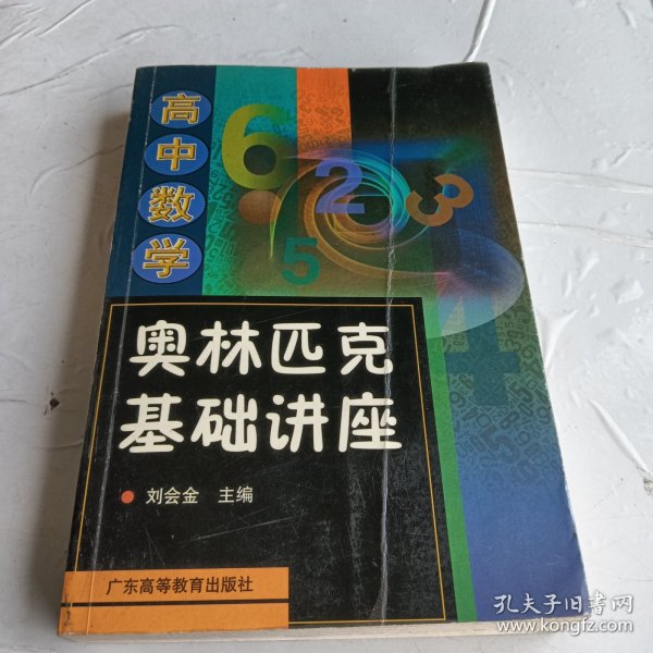 高中数学奥林匹克基础讲座