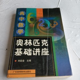 高中数学奥林匹克基础讲座