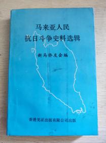 马来亚人民抗日斗争史料选辑