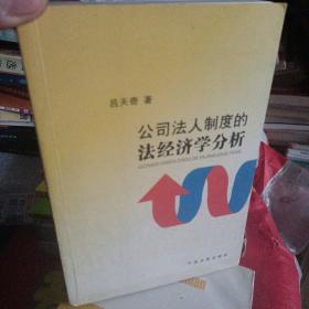 公司法人制度的法经济学分析(签名版)
