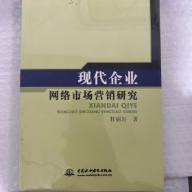 中国水利水电出版社 现代企业网络市场营销研究