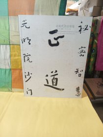 匡时2010五周年秋季拍卖会 近现代书法专场