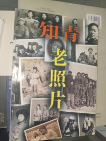 《知青老照片》16开，详情见图！东墙（45）