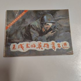 1986一版一印连环画（王成式的英雄韦昌进）