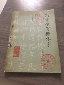 怎样学写楷体字