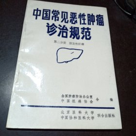 中国常见恶性肿瘤诊治规范第二分册(原发性肝癌)