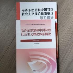 毛泽东思想和中国特色社会主义理论体系概论（2021年版）及学习指导