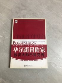 华尔街冒险家.投资大师巴鲁克传