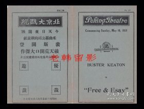 巴斯特·基顿/安妮塔·佩姬/罗伯特·蒙哥马利主演 <好莱坞>米高梅电影公司节目单:《逍遥自在Free and Easy (1930)》【北京大戏院 32开4页】(7)