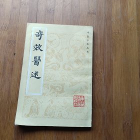 中医珍本丛书，奇效医术