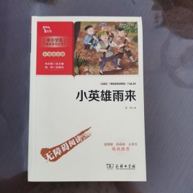 小英雄雨来快乐读书吧六年级上册推荐必读（中小学生课外阅读指导丛书）智慧熊图书