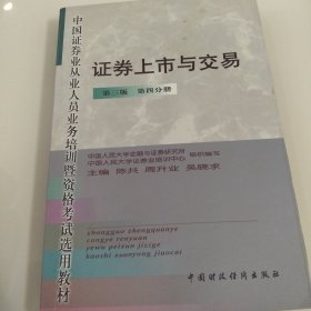 证券上市与交易 第三版第四分册