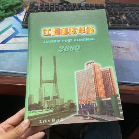 江西邮政年鉴 2000