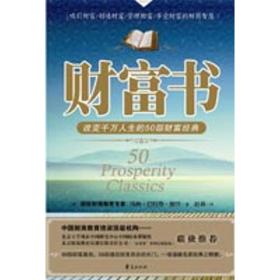 财富书 管理实务 (澳)汤姆·巴特勒·鲍登|译者:赵莉