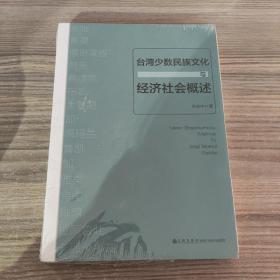 台湾少数民族文化与经济社会概述