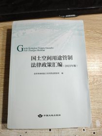 国土空间用途管制法律政策汇编（2023年版）