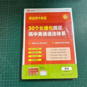 30个长难句搞定高中英语语法体系［未拆封］